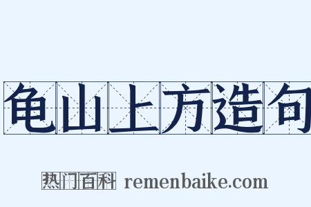 龟山上方造句是什么意思的图片